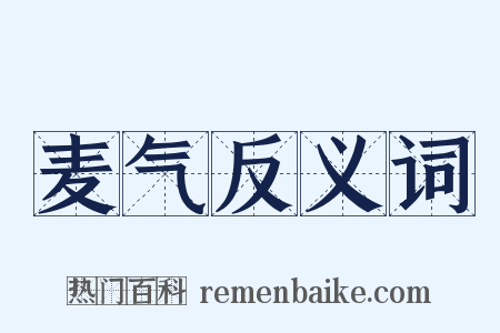 麦气反义词是什么意思的图片